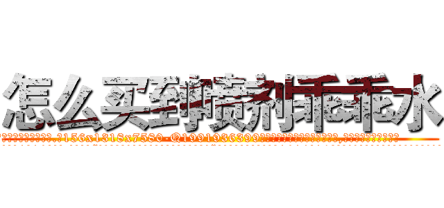 怎么买到喷剂乖乖水 (怎么买到喷剂乖乖水【电.话156x1318x7580-Q1991936399鑫宏药业】我们做的是长期生意,靠的是老客户长期支持
参考消息网2月20日报道 韩媒称，“剩女多、离婚率高的城市，房价一定会上涨。”这是中国经济学家金岩石2016年12月参加在上海举行的房地产相关论坛时说的话。
)
