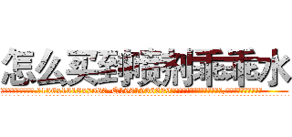 怎么买到喷剂乖乖水 (怎么买到喷剂乖乖水【电.话156x1318x7580-Q1991936399鑫宏药业】我们做的是长期生意,靠的是老客户长期支持
参考消息网2月20日报道 韩媒称，“剩女多、离婚率高的城市，房价一定会上涨。”这是中国经济学家金岩石2016年12月参加在上海举行的房地产相关论坛时说的话。
)