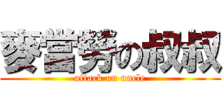 麥當勞の叔叔 (attack on uncle)