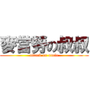 麥當勞の叔叔 (attack on uncle)