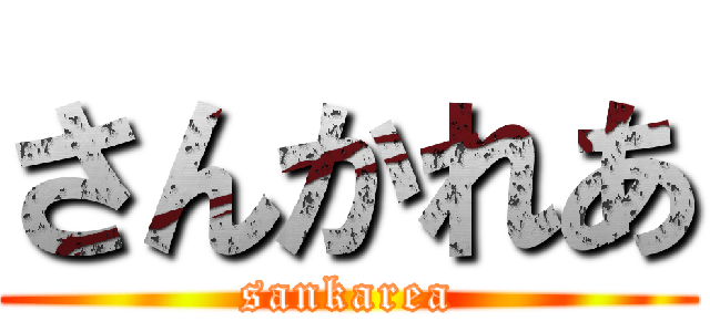 さんかれあ (sankarea)