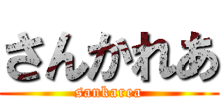 さんかれあ (sankarea)