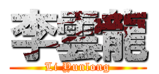 李雲龍 (Li Yunlong)