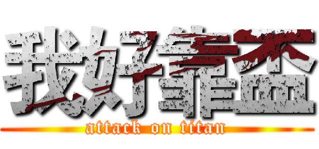 我好靠盃 (attack on titan)