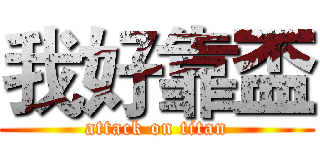 我好靠盃 (attack on titan)
