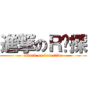 進撃のＲ侦探 (attack on detective)