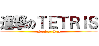 進撃のＴＥＴＲＩＳ (attack on titan)