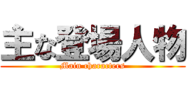 主な登場人物 (Main characters)