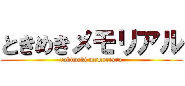 ときめきメモリアル (tokimeki memoriaru)