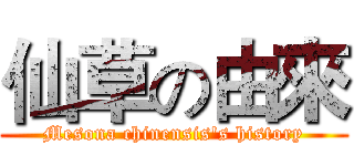 仙草の由來 (Mesona chinensis's history)