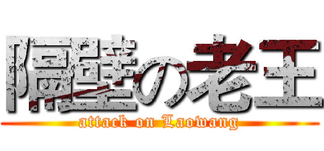 隔壁の老王 (attack on Laowang)