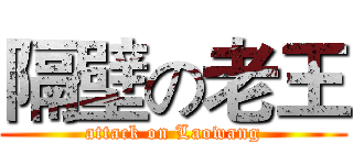 隔壁の老王 (attack on Laowang)