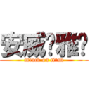 安威❤雅婷 (attack on titan)