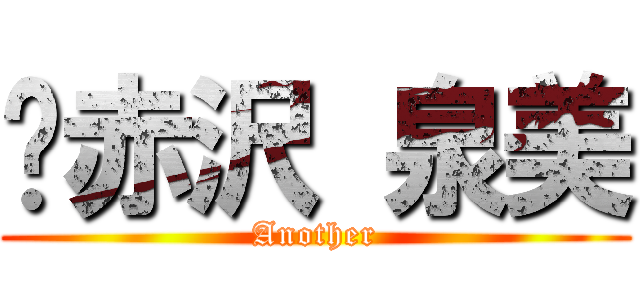 ♥赤沢 泉美 (Another)