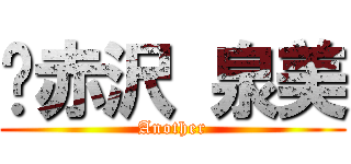 ♥赤沢 泉美 (Another)