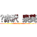 ♥赤沢 泉美 (Another)