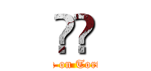 進擊 (attack on Tortoise)