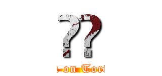 進擊 (attack on Tortoise)