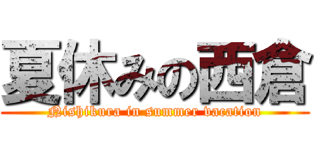 夏休みの西倉 (Nishikura in summer vacation)