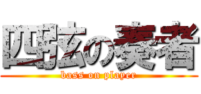 四弦の奏者 (bass on player)