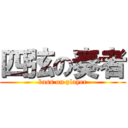 四弦の奏者 (bass on player)