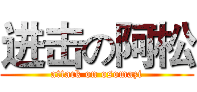 进击の阿松 (attack on osomazi)