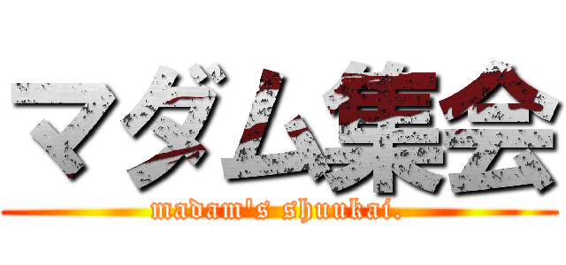 マダム集会 (madam's shuukai.)