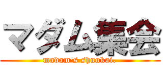 マダム集会 (madam's shuukai.)