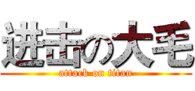 进击の大毛 (attack on titan)