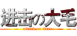 进击の大毛 (attack on titan)