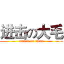 进击の大毛 (attack on titan)