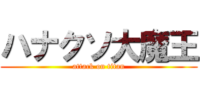 ハナクソ大魔王 (attack on titan)