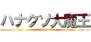 ハナクソ大魔王 (attack on titan)