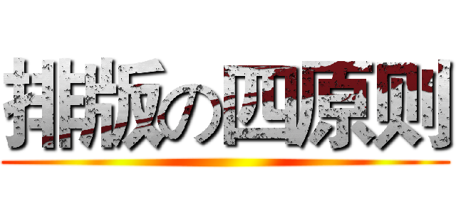 排版の四原则 ()