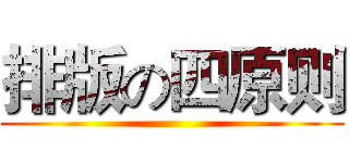 排版の四原则 ()