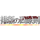 排版の四原则 ()