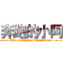 奔跑的小阿 (The running of the Xiao a)