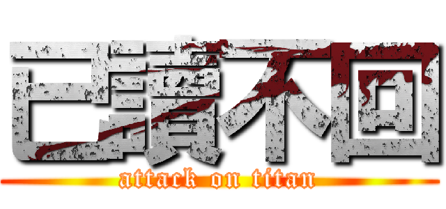 已讀不回 (attack on titan)