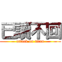 已讀不回 (attack on titan)