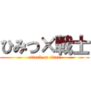 ひみつ×戦士 (attack on titan)