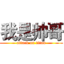 我是帅哥 (attack on titan)