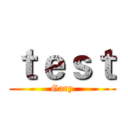 ｔｅｓｔ (Gary)