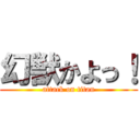 幻獣かよっ！ (attack on titan)