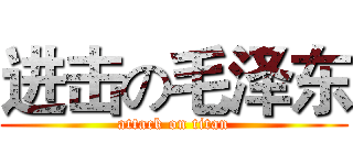进击の毛泽东 (attack on titan)