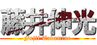 藤井伸光 (Fujii Tadamine)