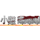 小雞 嗶嗶嗶 (http://class.ruten.com.tw/user/index00.php?s=wlo9954832)