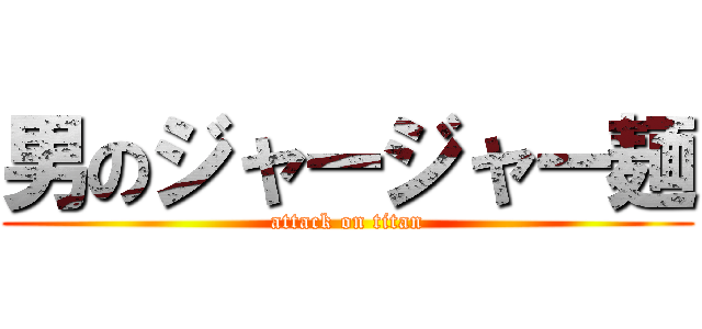 男のジャージャー麺 (attack on titan)
