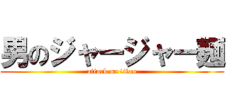 男のジャージャー麺 (attack on titan)