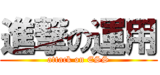 進撃の運用 (attack on ESS)