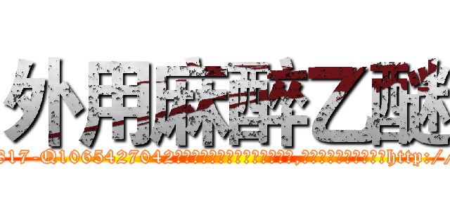 外用麻醉乙醚 (外用麻醉乙醚【电-151x68344x817-Q1065427042元吉药业】我们做的是长期生意,靠的是老客户长期支持http://sngk.net/EGBVVh

参考消息网我们做的是长期生意,靠的是老客户长期支持也许我们早该意识到，就连鲍勃·霍斯金斯（金球奖戏剧类电影男主角 
)